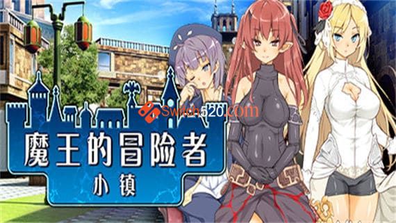 魔王的冒险者小镇/官方中文/[整合]1.0.2+DLC/完美学习版-Switch520