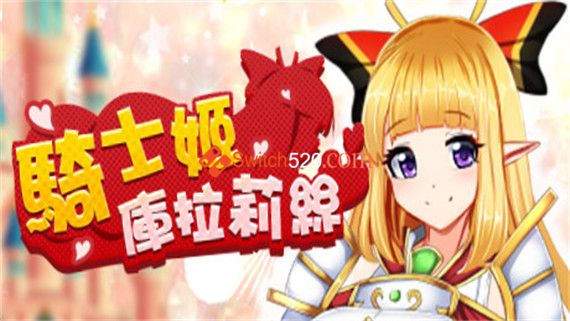 騎士姬庫拉莉絲|中文|[整合]V1.0.6|-Switch520