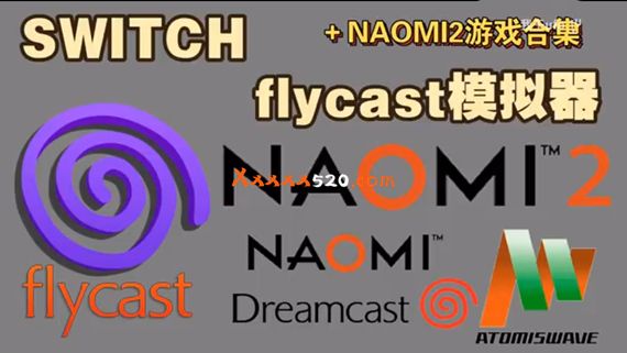 NS flycast模拟器 模拟NAOMI2+游戏合集|我干UFO整理分享|-Switch520