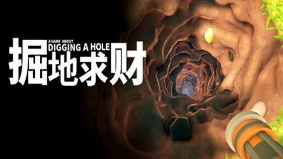 掘地求财 A Game About Digging A Hole|官方中文|NSZ|-Switch520