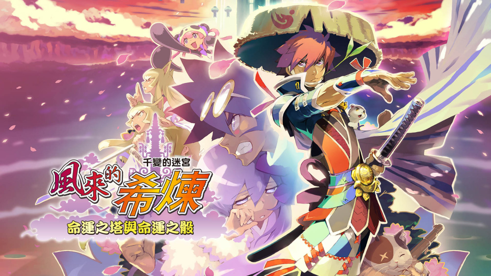 风来的西林5|官方中文|本体+1.0.5升补|NSZ|-Switch520