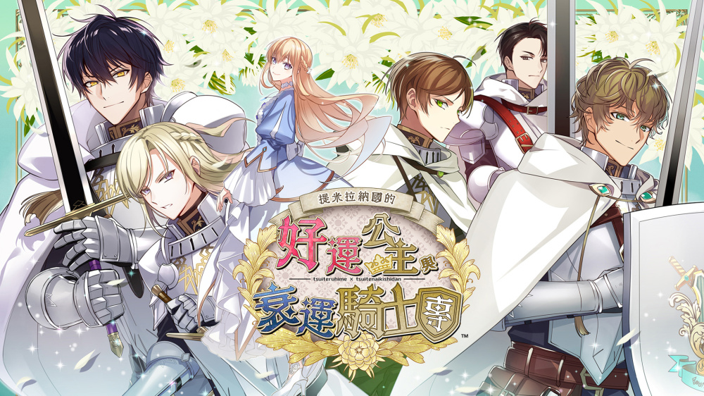 提米拉纳国的好运公主与衰运骑士团|官方中文|XCZ|-Switch520