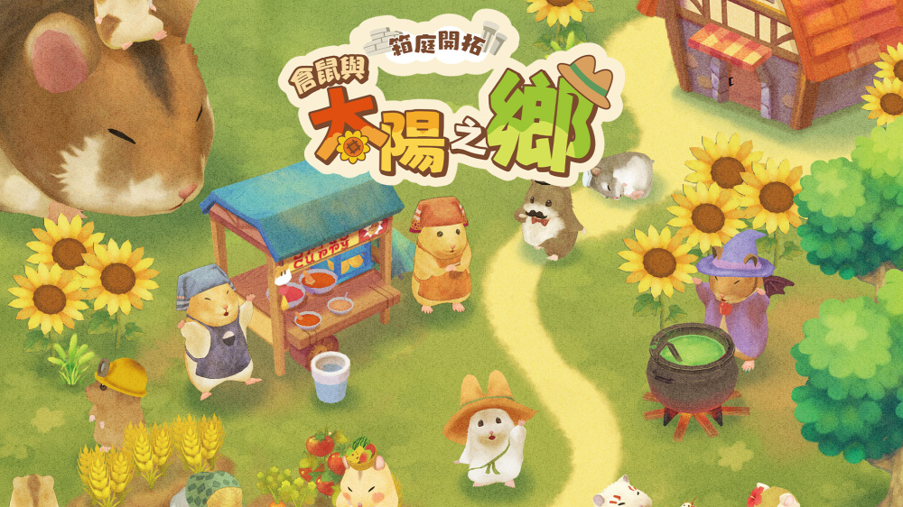 箱庭开拓 仓鼠与太阳之里|官方中文|本体+1.0.2升补|NSZ|-Switch520