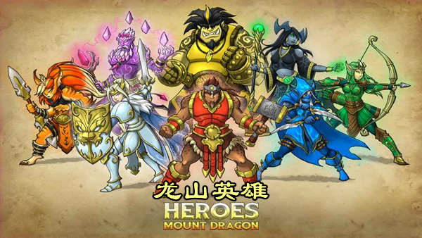 龙山英雄 Heroes of Mount Dragon|官方中文|本体+1.0.1升补|NSZ|-Switch520