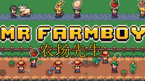 农场先生 MR FARMBOY|官方中文|Build.19514208|解压即撸|-Switch520