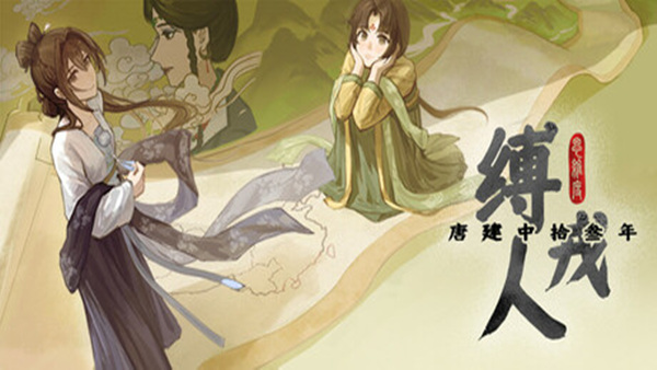 缚戎人 唐建中十三年|官方中文|Build.19888324|解压即撸|-Switch520