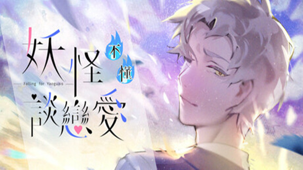 妖怪不懂谈恋爱 Falling for Yaoguais|官方中文|Build.17935405|解压即撸|-Switch520