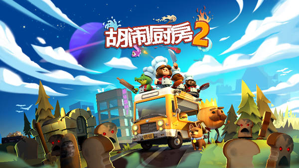 胡闹厨房2|官方中文|本体+1.0.19补丁+5DLC|NSZ|原版|-Switch520