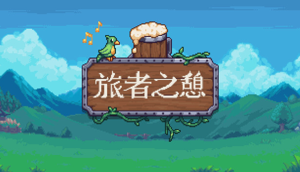 旅者之憩 Travellers Rest