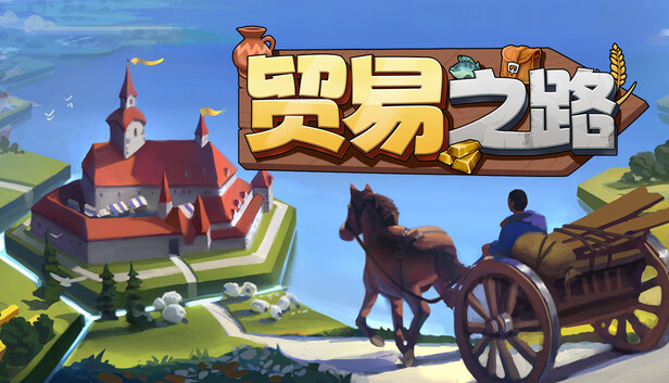 贸易之路|官方中文|Build.19651947-经营-沙盒+全DLC|解压即撸|-Switch520