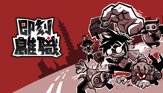 即刻离职 Quit Today|官方中文|本体+1.0.7升补|XCZ|-Switch520