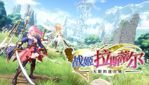 战姬拉斯蒂尔 无限的迷宫城 RUSTIL ETERNAL LABYRINTH CASTLE