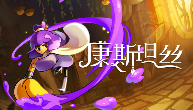 康斯坦丝|官方中文|Build.20912776+全DLC|解压即撸|-Switch520