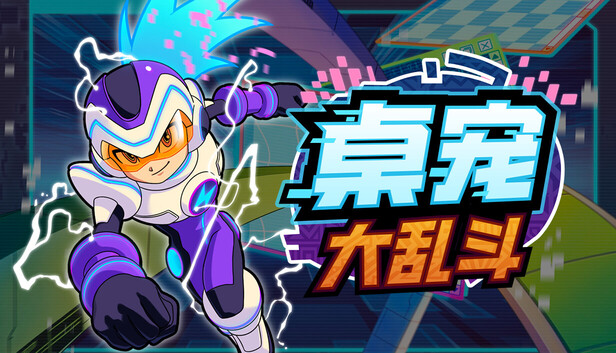 桌宠大乱斗|官方中文|Build.20924970+全DLC|解压即撸|-Switch520