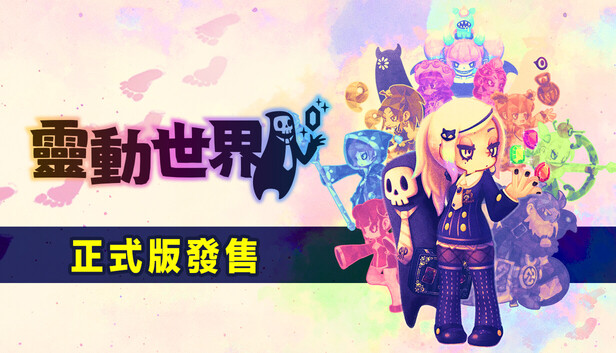 灵动世界 Vivid World|官方中文|Build.20705952+全DLC|解压即撸|-Switch520