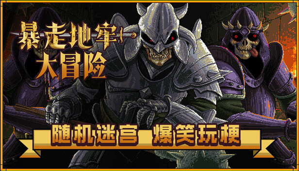 暴走地牢大冒险|官方中文|Build.20517661+全DLC|解压即撸|-Switch520