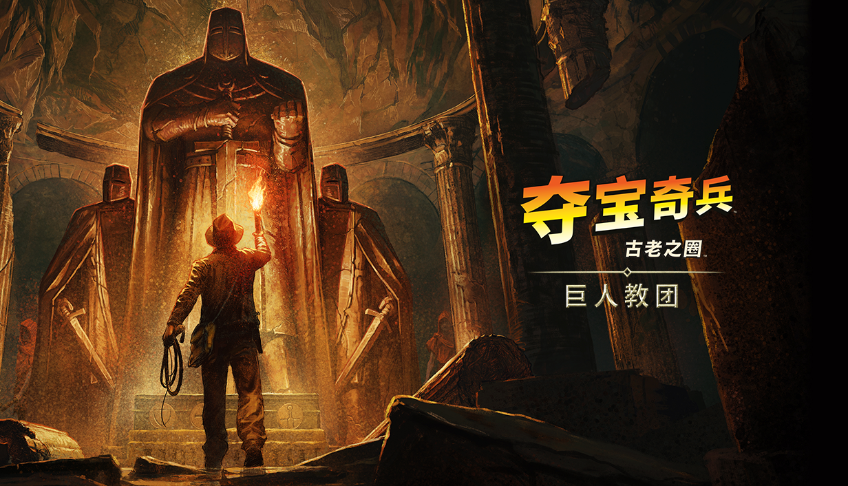 夺宝奇兵 古老之圈  Indiana Jones and the Great Circle