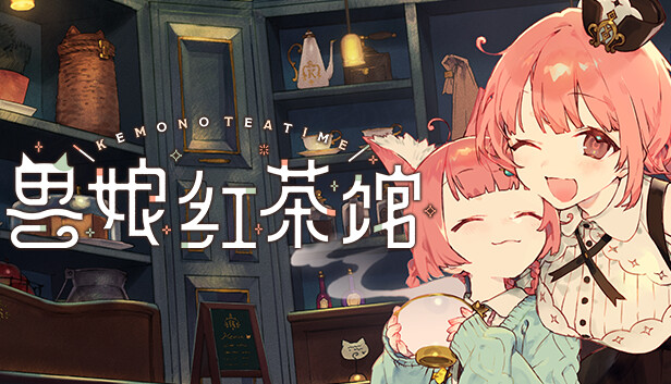 兽娘红茶馆|官方中文|Build.19807135+全DLC|解压即撸|-Switch520