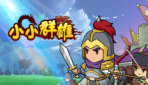 小小群雄|官方中文|Build.20891296-霸业初兴-逐鹿中原|解压即撸|-Switch520