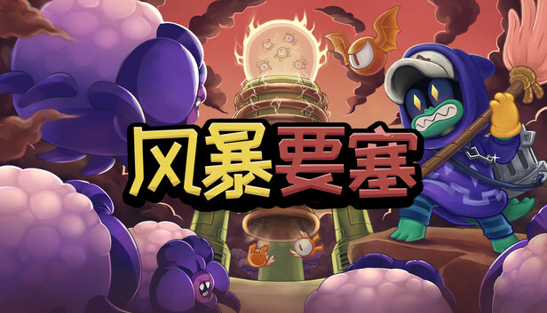 风暴要塞|官方中文|Build.19641796-机械狂潮-宇域逆战|解压即撸|-Switch520