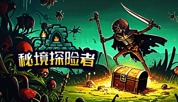 秘境探险者 Mystic Explorer