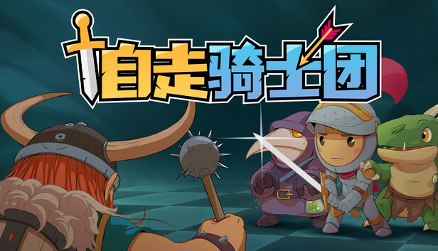 自走骑士团 支持者版|豪华中文|Build.20801188+支持者DLC+全DLC|解压即撸|-Switch520