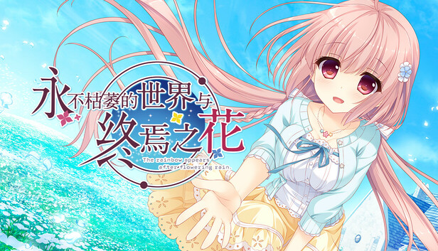 永不枯萎的世界与终焉之花|官方中文|Build.19061105+全DLC|解压即撸|-Switch520