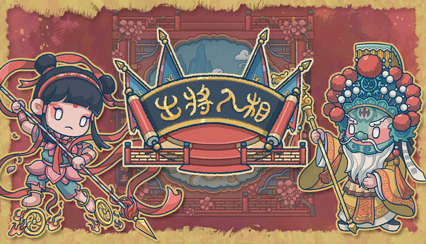 出将入相|官方中文|Build.20690486-霓裳破月-梨园破阵|解压即撸|-Switch520