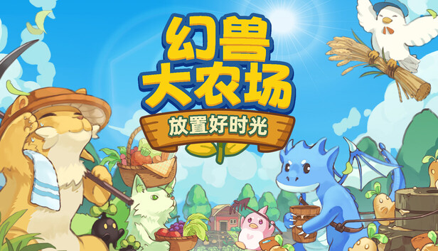 幻兽大农场 放置好时光 支持者版|官方中文|V1.0.18-放置挂机+DLC支持者包|解压即撸|-Switch520