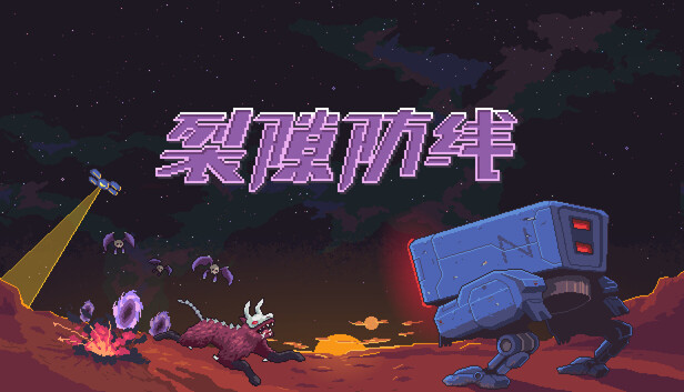 裂隙防线|官方中文|Build.20918904+全DLC|解压即撸|-Switch520