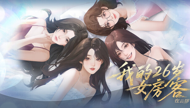 我的26岁女房客 在云端|中字-国语|Build.20772825+全DLC|解压即撸|-Switch520