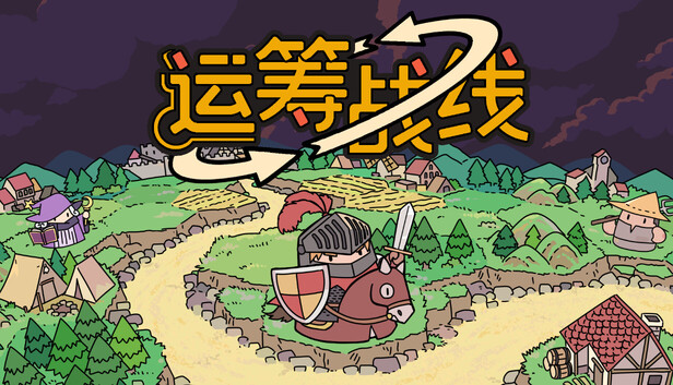 运筹战线|官方中文|Build.20672382+全DLC|解压即撸|-Switch520