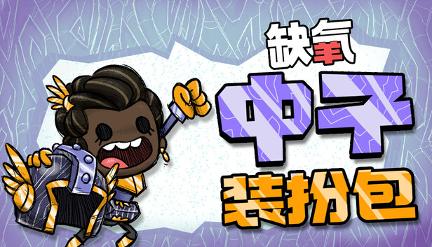 缺氧|官方中文|Build.U57-700386-中子装扮包DLC+全DLC|解压即撸|-Switch520