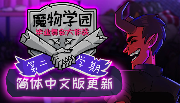魔物学园 第二学期 Monster Prom: Second Term