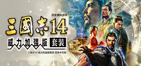 三国志XIV-威力加强套装豪华版-PK-1.0.10.49+1.0.25.49