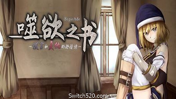 噬欲之书:谎言与复仇的抒情诗- Switch520.com-Switch520