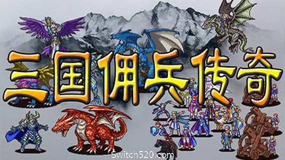 三国佣兵传奇- Switch520.com-Switch520