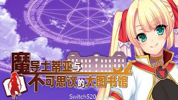 魔导士蒂亚与不可思议的大图书馆- Switch520.com-Switch520