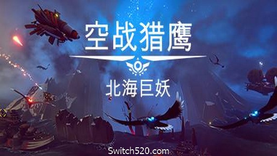 空战猎鹰/The Falconeer（整合猎人DLC）- Switch520.com-Switch520