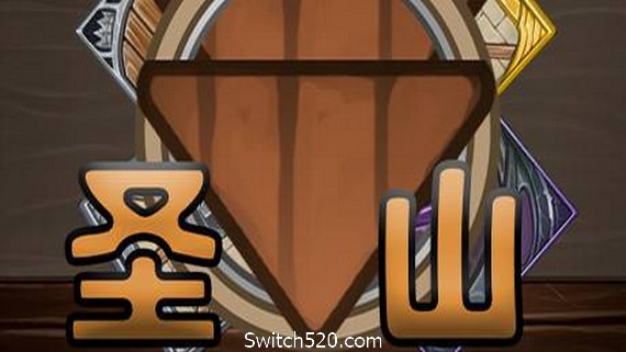 圣山ShenShan- Switch520.com-Switch520