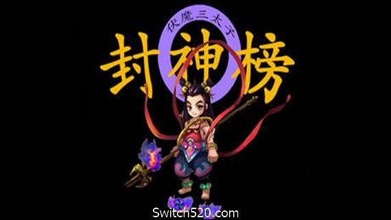 封神榜2020- Switch520.com-Switch520