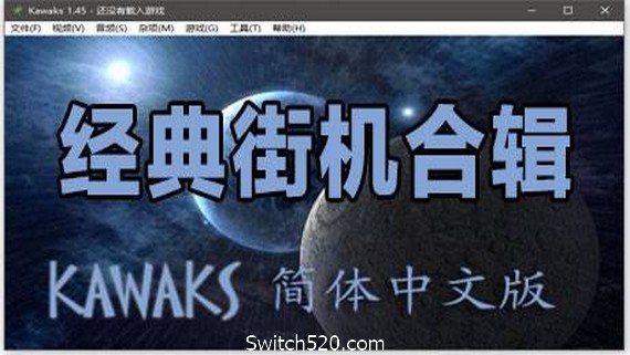 经典街机合集（多人同屏联机）- Switch520.com-Switch520