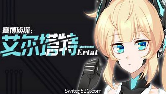赛博侦探：艾尔塔特- Switch520.com-Switch520