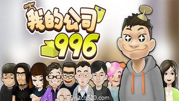 我的公司996（v2.2.44128）- Switch520.com-Switch520