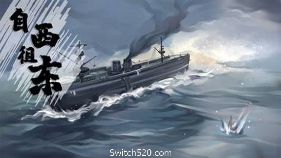 自西徂东- Switch520.com-Switch520