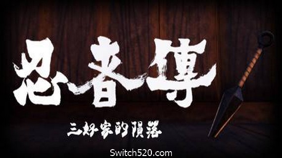忍者传：三好家的陨落/Tale of Ninja: Fall of the Miyoshi（v5728273）- Switch520.com-Switch520