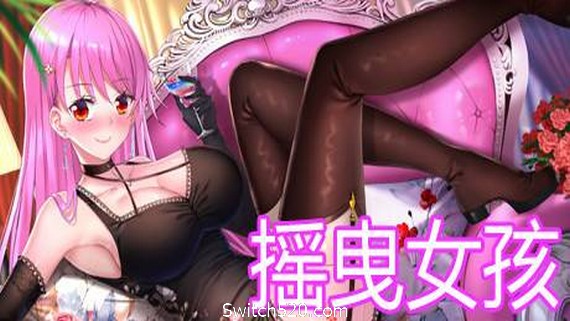 摇曳女孩：兴奋- Switch520.com-Switch520