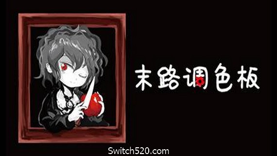 末路调色板- Switch520.com-Switch520