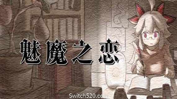 魅魔之恋/Succubus Affection- Switch520.com-Switch520