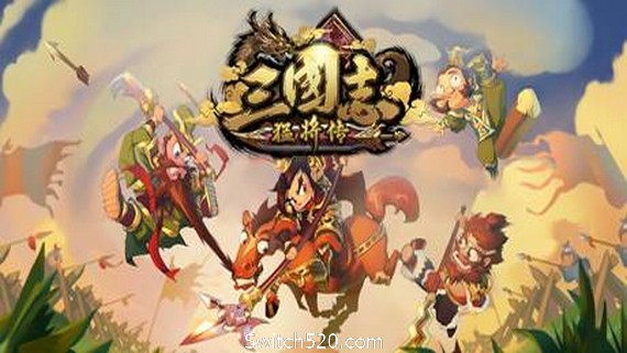 三国志猛将传（V1.6创造模式）- Switch520.com-Switch520